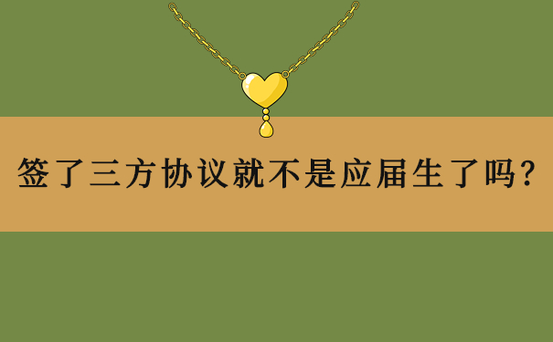 签了三方协议就不是应届生了吗？