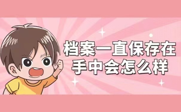 档案一直保存在手中会怎么办