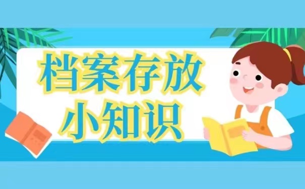 档案存放小知识