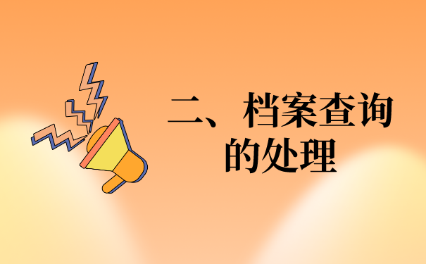 二、关于档案查询的问题