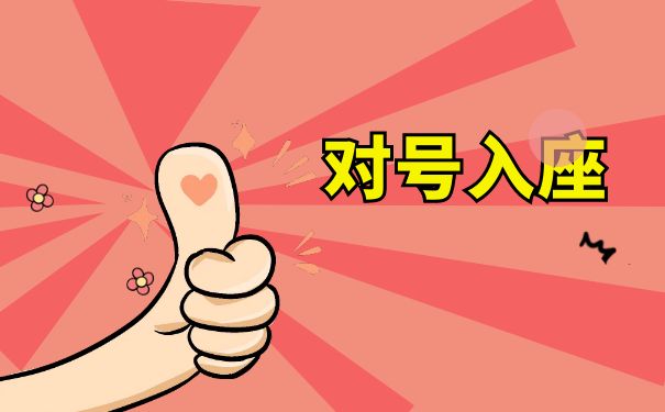 对号入座