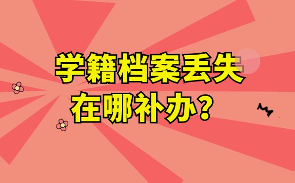 档案丢了在哪补办
