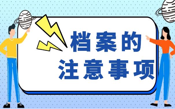 档案的注意事项