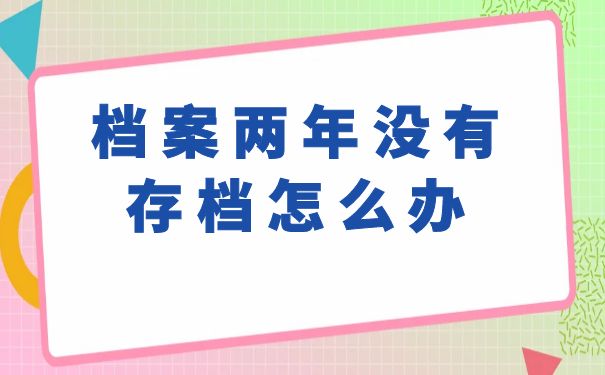 档案两年没有存放