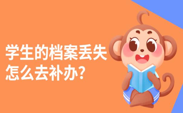 大学毕业生档案丢失