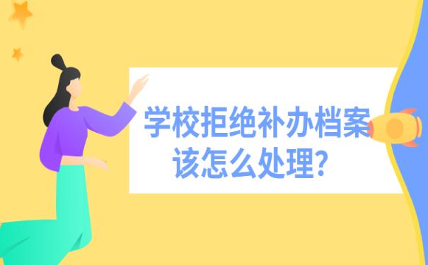 档案丢失学校不给补怎么办？