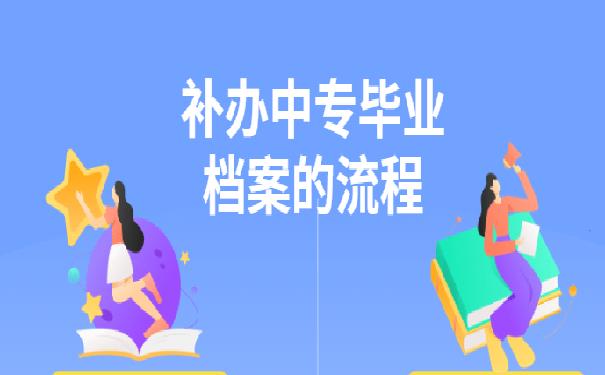 中专档案丢失补怎么办？