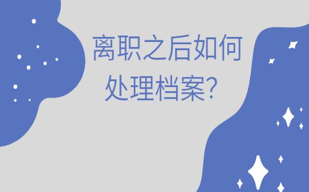 离职了档案没有存放