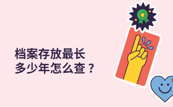 档案存放最长多少年怎么查 ？