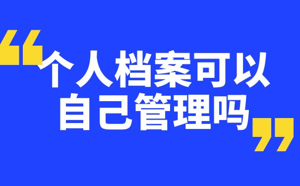 个人档案可以自己管理？