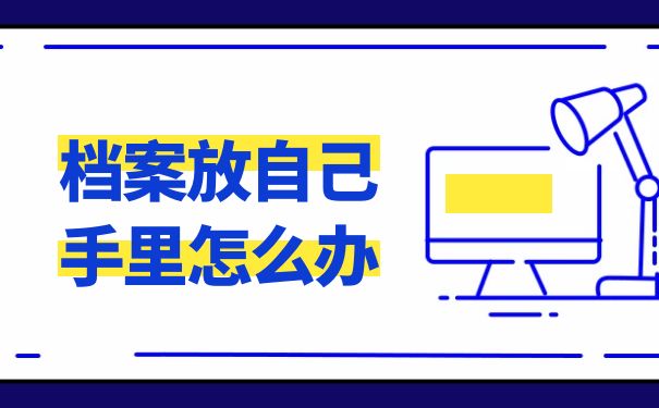 档案放自己手里怎么办