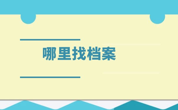 哪里找档案