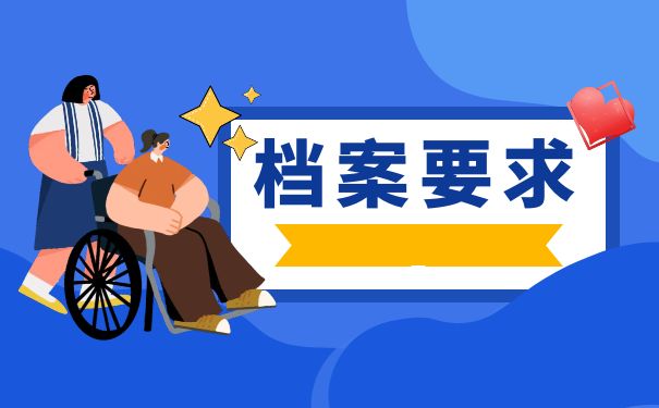 档案要求
