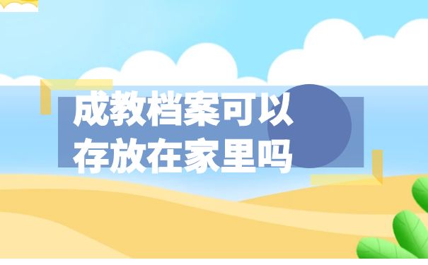 成教档案可以放家里吗