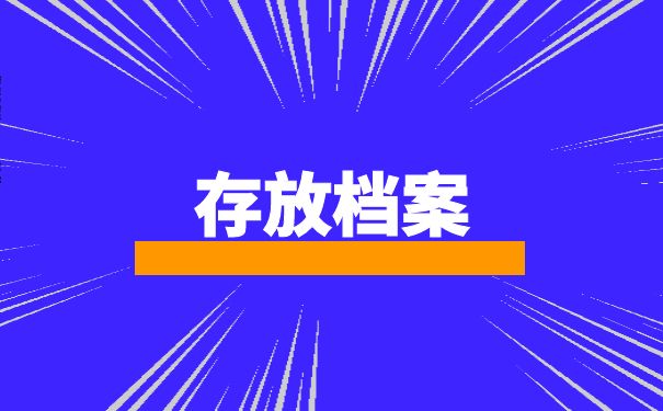 存放档案