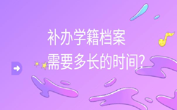 学籍档案补办