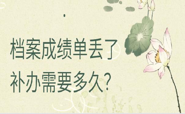 档案成绩单丢了补办需要多久？