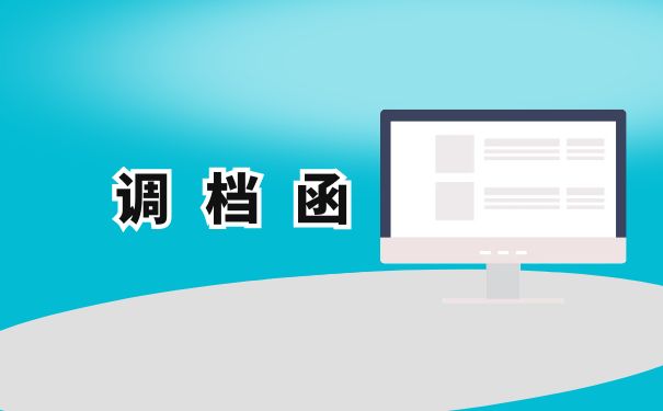 调档函