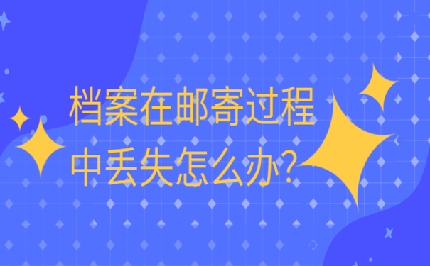 档案在邮寄过程中丢失怎么办？