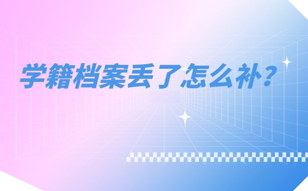 学籍档案丢了证明样