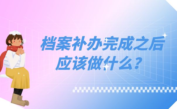 档案补办完成之后