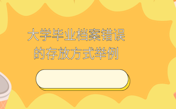 毕业了档案放哪里合适呢? 