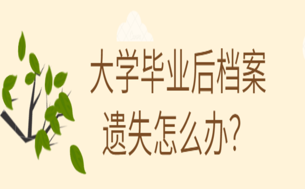 大学毕业后档案遗失怎么办？