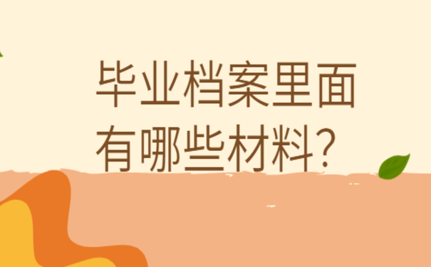 怎么办大学毕业后档案遗失
