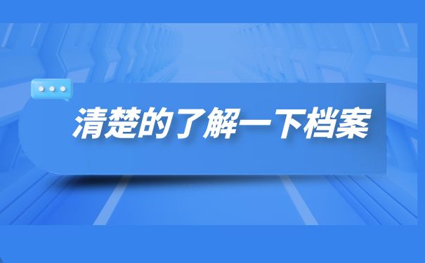 清楚的了解一些档案