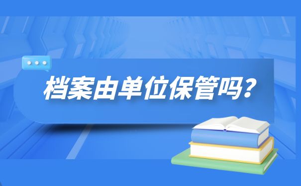 档案由单位保管吗