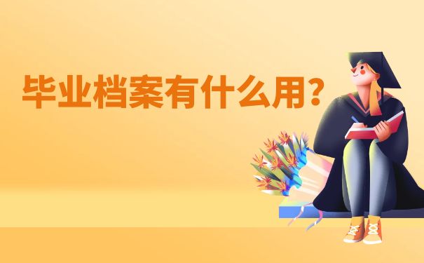 毕业生档案有什么用