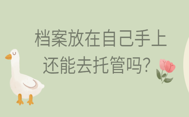 档案放在自己手上还能去托管吗？