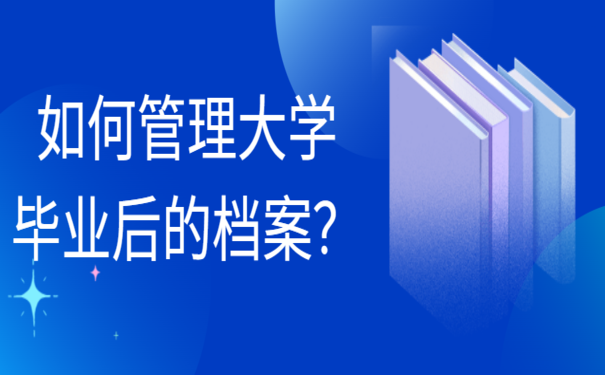 超详细的档案存放攻略抢先看！