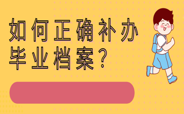 这两种方法教你正确补办档案！