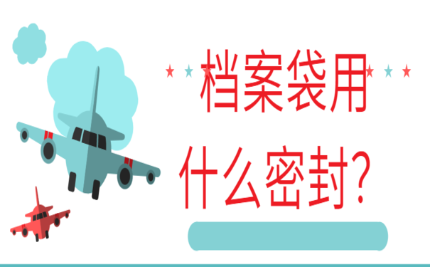 档案袋用什么密封？