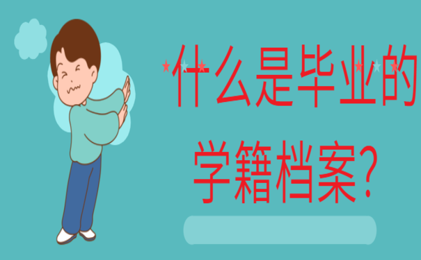 档案袋有什么