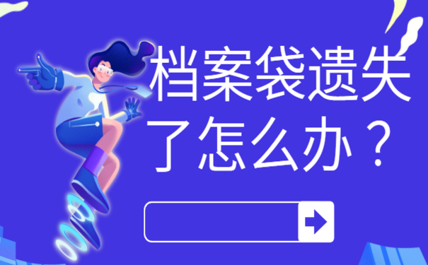 档案袋遗失了怎么办 ？