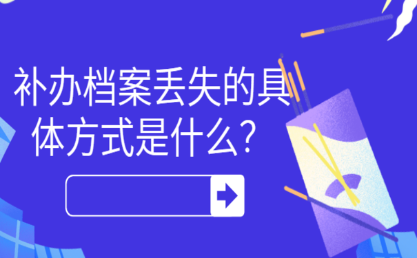 档案丢失了快试试这些方法！