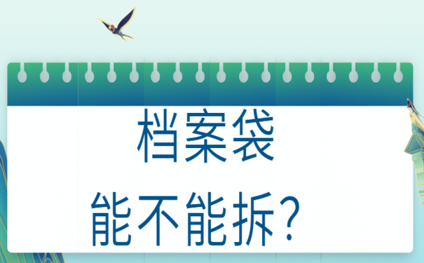 档案袋能不能拆？