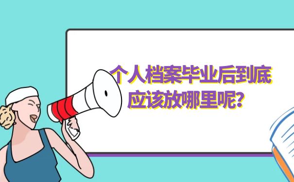 个人档案毕业后应该放哪里