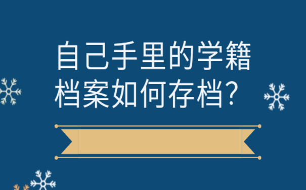 自己手里的学籍档案如何存档？