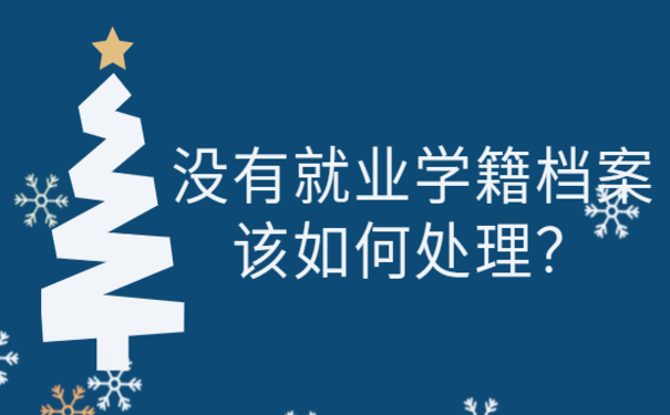 学籍档案如何存档？