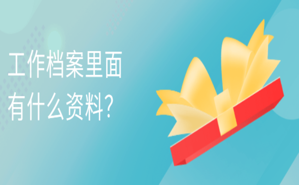 工作档案在自己手里
