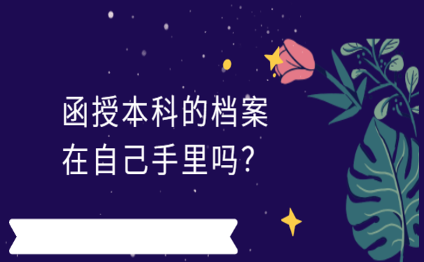 函授本科的档案在自己手里吗？