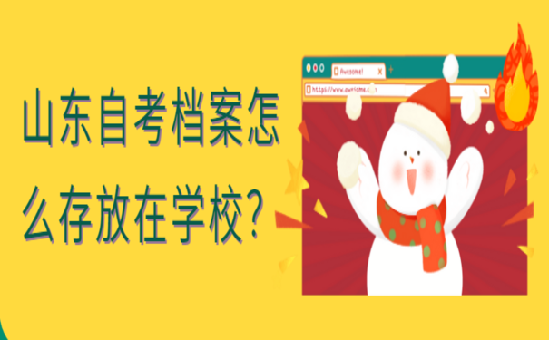 山东自考档案怎么存放在学校？
