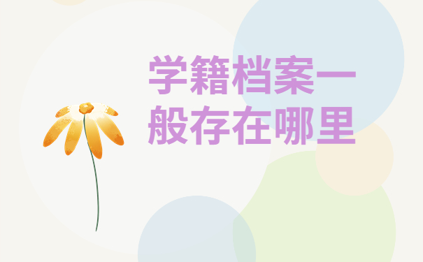 学籍档案一般存在哪里