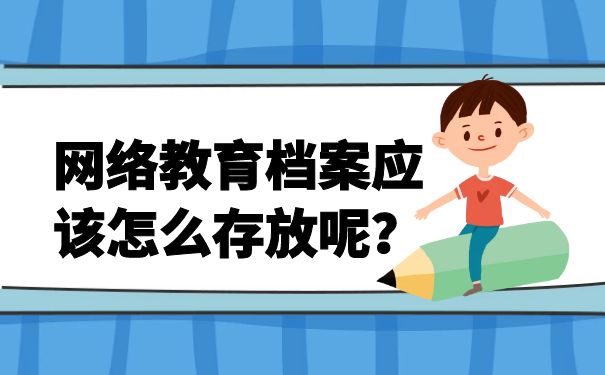 网络教育档案应该怎么存放