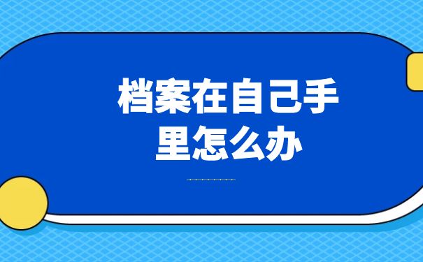 档案在自己手里怎么存放