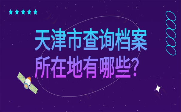 天津市查询档案所在地有哪些？