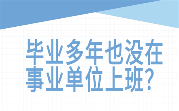 毕业多年也没在事业单位上班？
